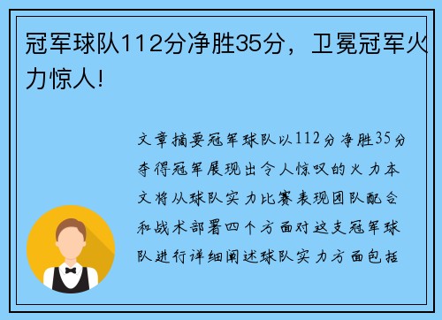 冠军球队112分净胜35分，卫冕冠军火力惊人!
