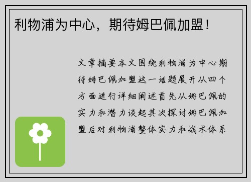 利物浦为中心，期待姆巴佩加盟！