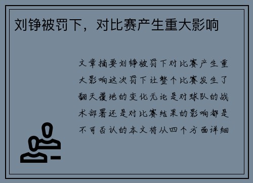 刘铮被罚下，对比赛产生重大影响