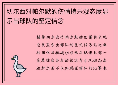 切尔西对帕尔默的伤情持乐观态度显示出球队的坚定信念