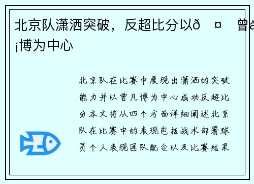 北京队潇洒突破，反超比分以🤙曾凡博为中心