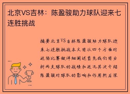 北京VS吉林：陈盈骏助力球队迎来七连胜挑战