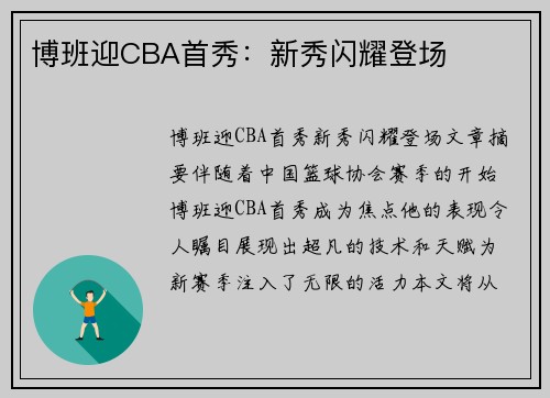 博班迎CBA首秀：新秀闪耀登场
