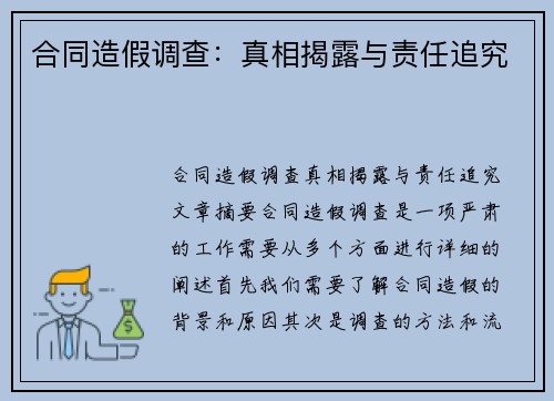 合同造假调查：真相揭露与责任追究