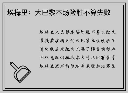 埃梅里：大巴黎本场险胜不算失败