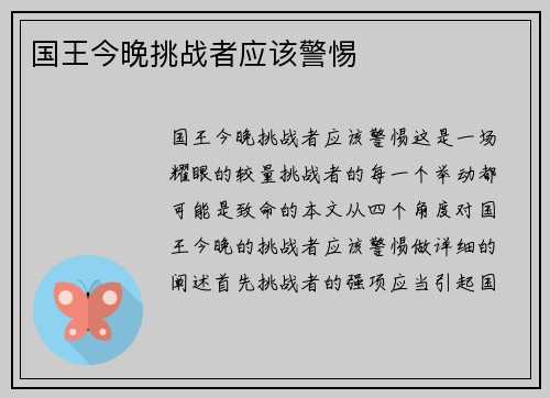 国王今晚挑战者应该警惕