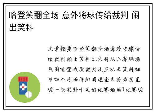 哈登笑翻全场 意外将球传给裁判 闹出笑料
