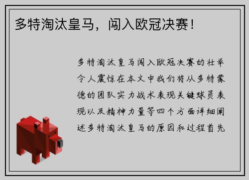多特淘汰皇马，闯入欧冠决赛！