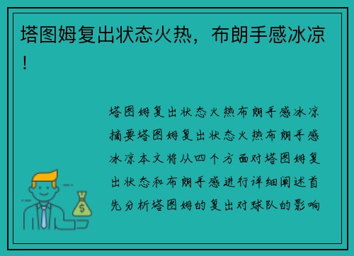 塔图姆复出状态火热，布朗手感冰凉！