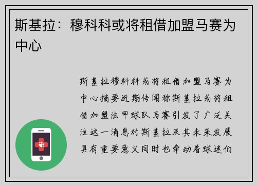 斯基拉：穆科科或将租借加盟马赛为中心