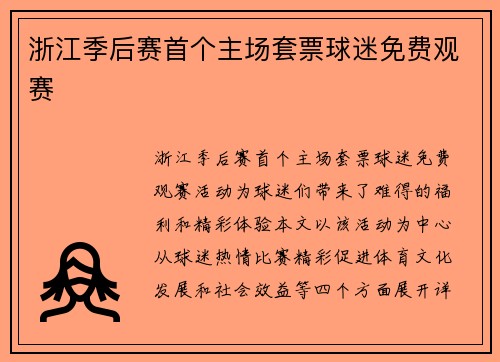 浙江季后赛首个主场套票球迷免费观赛