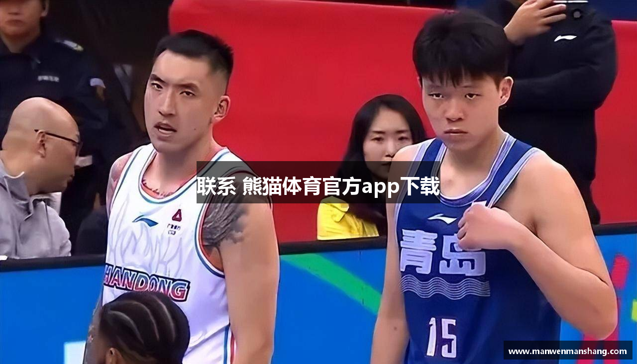 联系 熊猫体育官方app下载